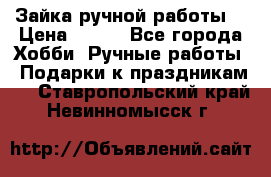 Зайка ручной работы  › Цена ­ 700 - Все города Хобби. Ручные работы » Подарки к праздникам   . Ставропольский край,Невинномысск г.